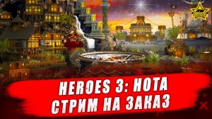 Heroes 3: HotA. Причал - Стрим на заказ