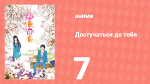 Достучаться до тебя 1 сезон 7 серия «Субботний вечер» (аниме-сериал, 2009)