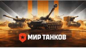 ИГРАЮ С ДРУГОМ В МИР ТАНКОВ