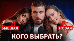 Стоит ли начинать отношения, если СКУЧАЕШЬ ПО БЫВШЕЙ девушке?