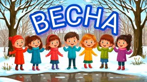 Весна Детские песенки