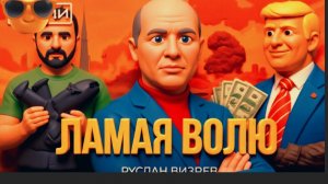 БИЗЯЕ / ДИКИЙ :«НА СЕРЬЕЗНЫХ ЩАХ» ВОКРУГ ВРАГИ.НО ГЛАВНЫЕ В ГОЛОВАХ...