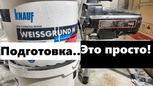 Подготовка безвоздушного покрасочного аппарата к работе! Промывка после завершения работы!