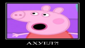 ДЕМОТИВАТОР | СВИНКА ПЕППА | 5 СЕРИЯ