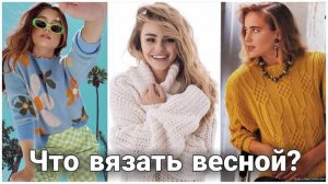 🌍 Самые интересные вязаные идеи со всего мира: Весенние джемперы | Идеи для вдохновения 🌍
