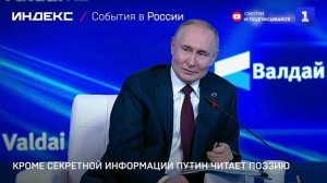 Кроме секретной информации Путин читает поэзию