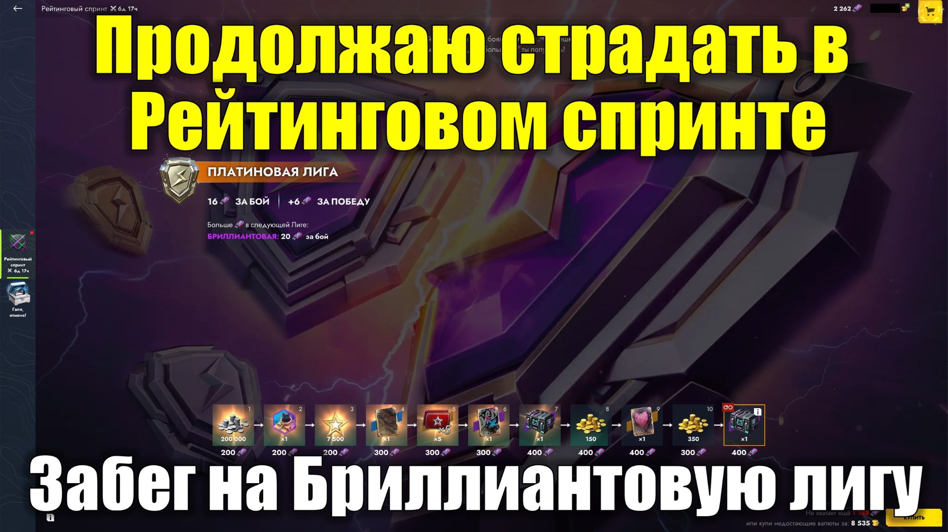 Продолжаю страдать в Рейтинговом спринте - Забег на Бриллиантовую лигу #tanksblitz