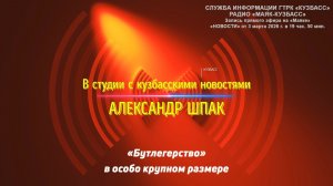 «Бутлегерство» в особо крупном размере