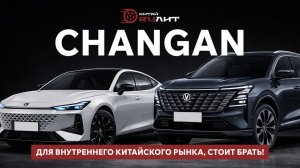 Changan для внутреннего китайского рынка, стоит брать!