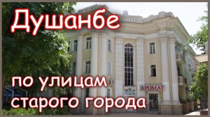 По улицам старого Душанбе