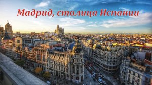 Мадрид, столица Испании.
