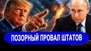 Все меняется; Поворот битвы сверхдержав — ответ РФ ошеломил Трампа. Насмешили Путина. Иран новости