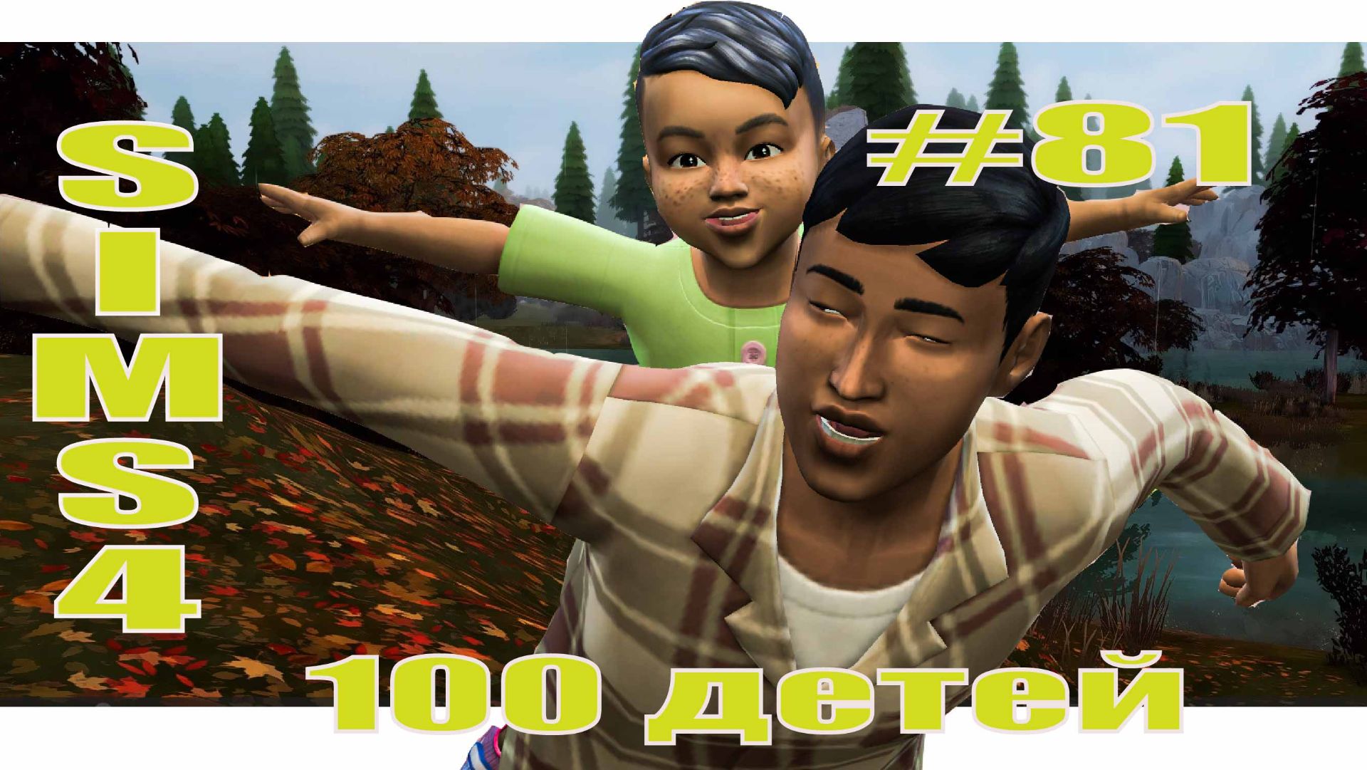 SIMS4 - 100 ДЕТЕЙ - эп.81– ОДИН ЗА ВСЕХ