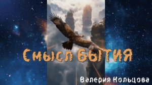 Смысл Бытия