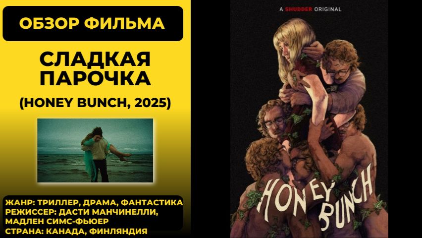 🧠 Манипуляции и тайны брака: Сладкая парочка (Honey Bunch, 2025) — психологический обзор