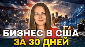 Как открыть бизнес в США, даже если ты не эксперт