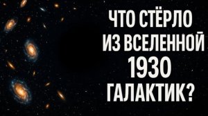 Что СТЁРЛО из Вселенной 1930 ГАЛАКТИК? ПУСТОТА ВОЛОПАСА — Самое страшное место в Космосе