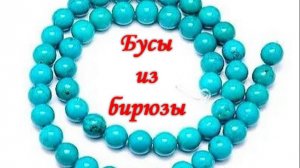 Притча"Бусы из бирюзы"