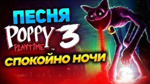 Поппи Плейтайм Глава 3 Песня Спокойно Ночи - Poppy Playtime