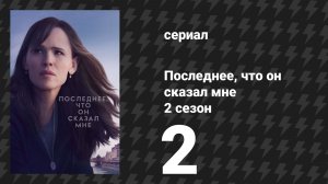 Последнее, что он сказал мне 2 сезон 2 серия «В безопасности» (сериал, 2026)