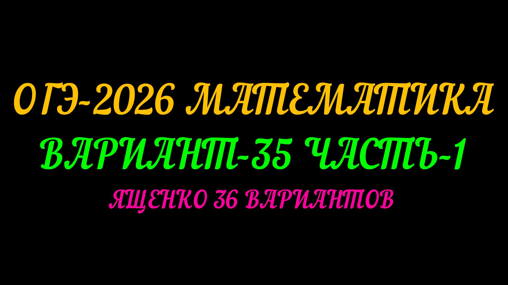 ОГЭ-2026 МАТЕМАТИКА. ВАРИАНТ-35 ЧАСТЬ-1