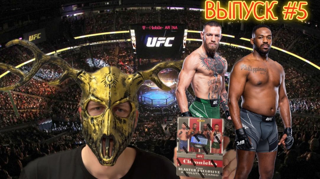 UFC здесь! 2023 Panini Chronicles Blaster Box! Распаковка супер коробочки! Выпуск #5 😈😈😈 смотреть онлайн