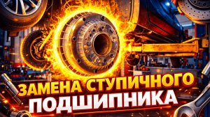 Chevrolet Niva (2011). Замена заднего ступичного подшипника | АВТОПОМОЩЬ