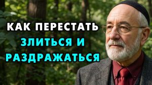 Вот как перестать злиться и раздражаться по любому поводу! Еврейская мудрость