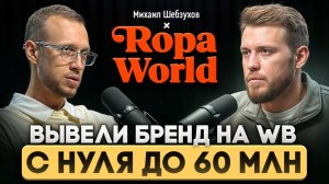 60 МЛН ОБОРОТ НА WB! Как развить БРЕНД ОДЕЖДЫ С НУЛЯ на Wildberries!