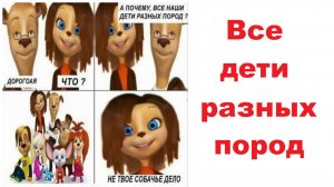 Лютые МЕМЫ. Все дети Барбоскиных разных пород