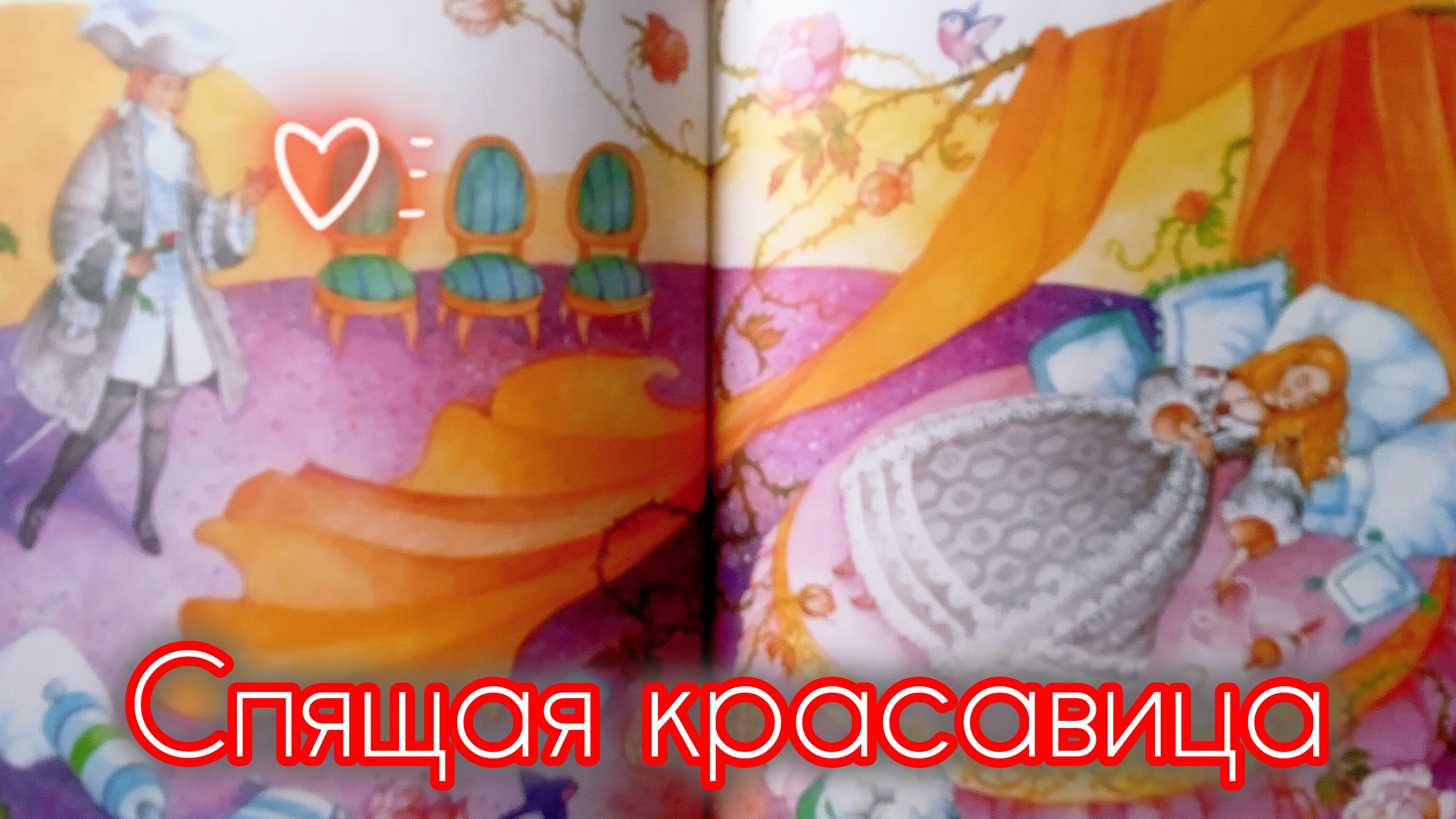 Ш.Перро. "СПЯЩАЯ КРАСАВИЦА"