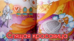Ш.Перро. "СПЯЩАЯ КРАСАВИЦА"