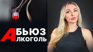 🔺Абьюз и АLKОгольная зависимость🔻