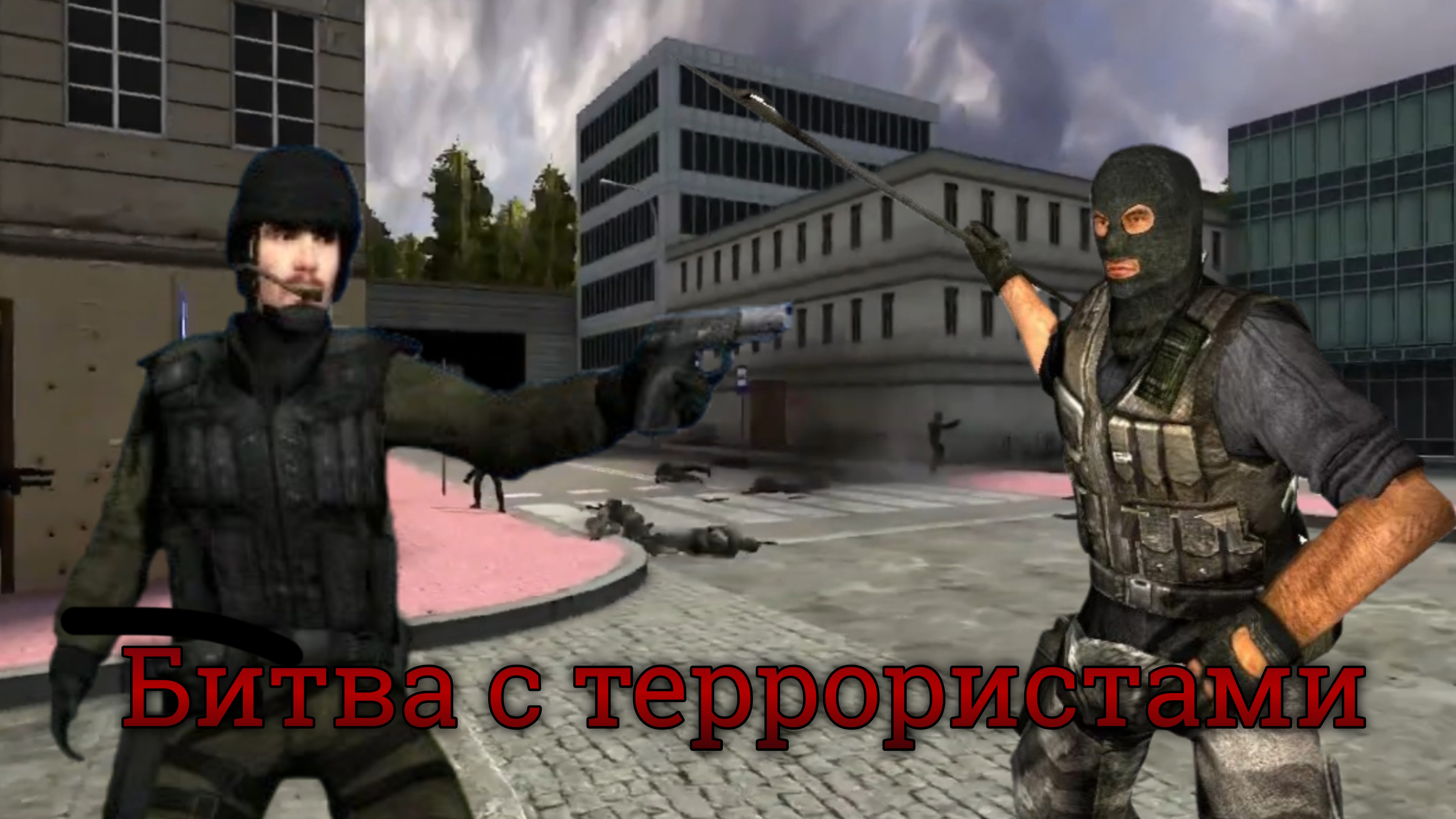 НА ГОРОД НАПАЛИ ТЕРРОРИСТЫ! История спасения мира в Garrys Mod
