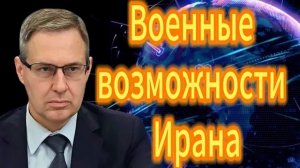 Военные возможности Ирана [get.gt]