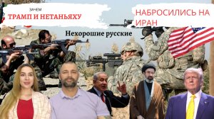 Зачем США и Израиль напали на Иран и как это закончится