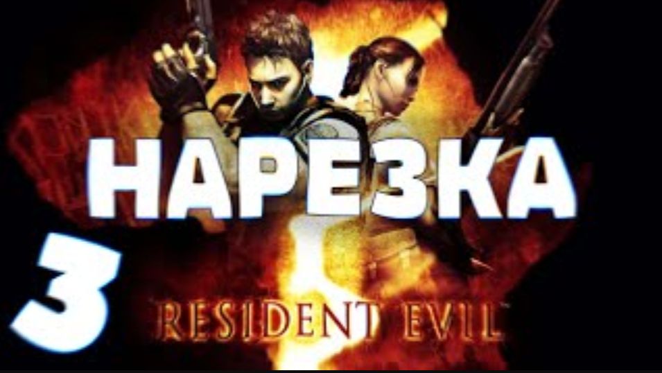Resident Evil 5   Нарезка #3
