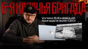 Успехи 6-й казачьей бригады в зоне СВО
