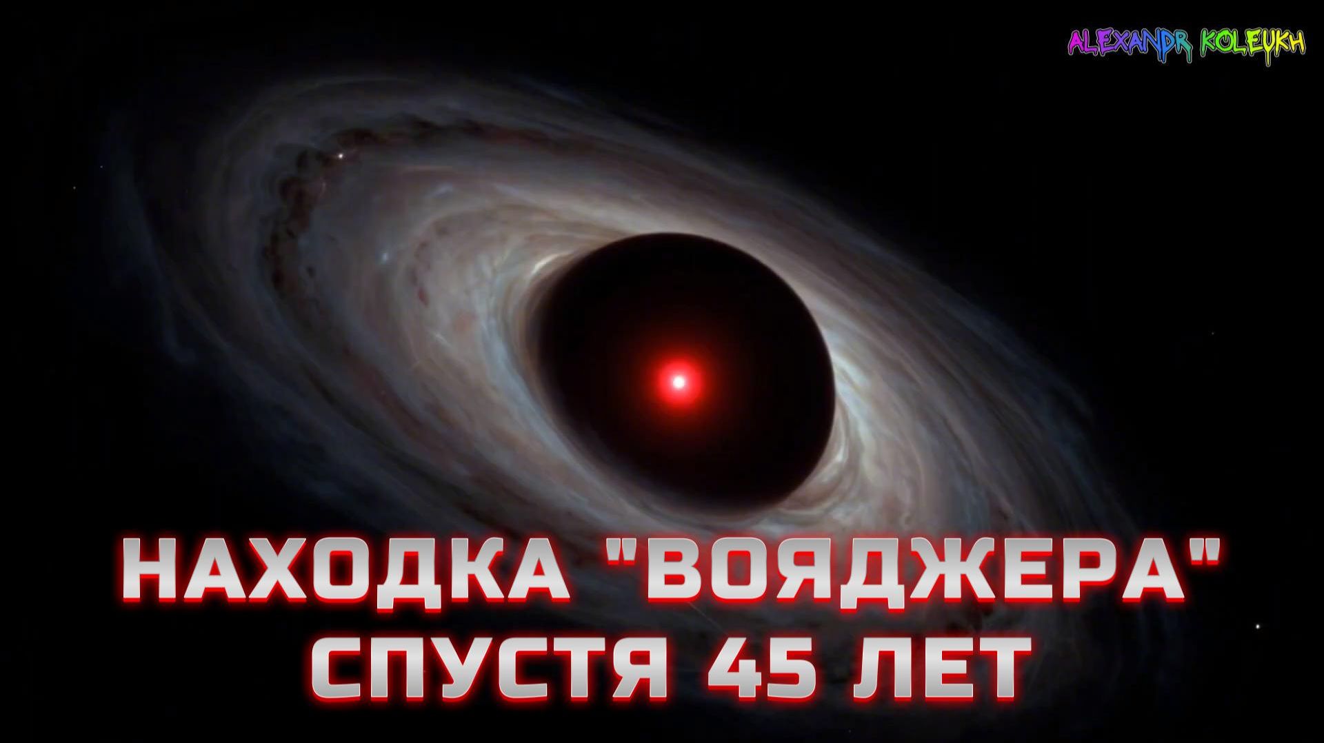 Почему об этом не говорят вслух! Находка Вояджера спустя 46 лет