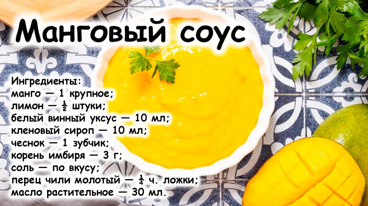 Манговый соус