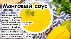 Манговый соус