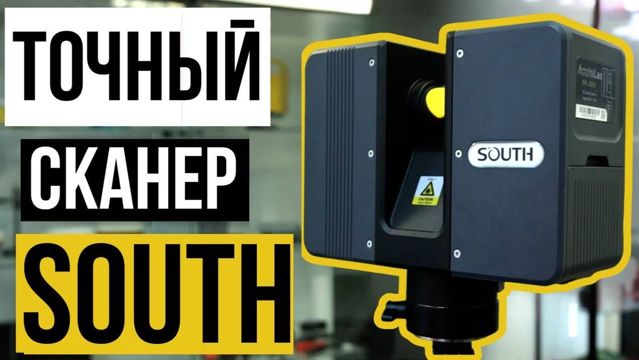Точный лазерный сканер от SOUTH!?