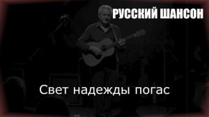 РУССКИЙ ШАНСОН|Свет надежды погас|ДУШЕВНЫЙ ШАНСОН