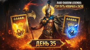 Новое слияние и открытие осколков под 1+1! 35 день. Путь новичка в Raid Shadow Legends в 2K26.