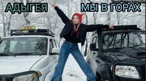 ГОРЫ АДЫГЕИ ЗОВУТ