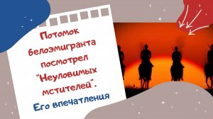 Потомок белоэмигранта посмотрел "Неуловимых мстителей". Его впечатления.