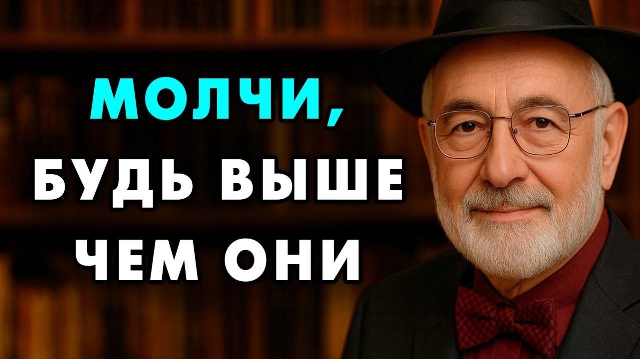 Не отвечай агрессорам, будь выше их! Еврейская мудрость