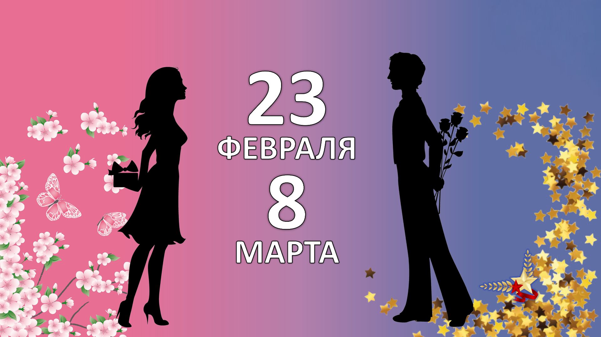 06.03.2026 - 23 февраля и 8 марта