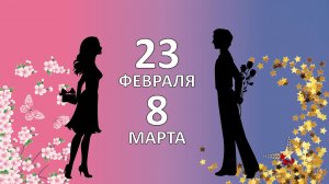 06.03.2026 - 23 февраля и 8 марта