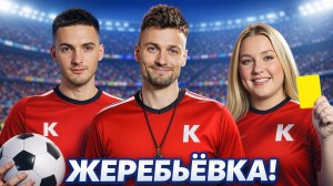 ЖЕРЕБЬЁВКА! Командный турнир 3.0 Мафия с Левшой